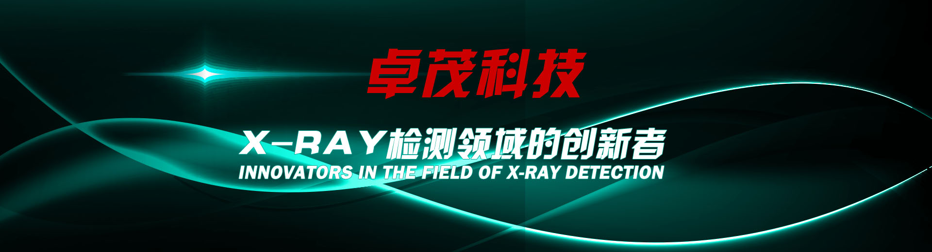X射线无损探伤_xray检测_x-ray点料机_x光机_xray缺陷检测_深圳卓茂科技有限公司