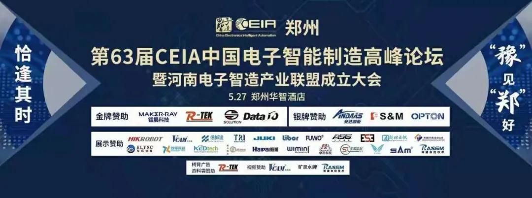63届CEIA中国电子智能制造高峰论坛暨河南电子制造产业联盟